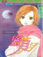 蜜月
