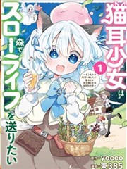 猫耳少女想在森林里过上慢生活 ~虽然毛绒绒是我所期待的，但圣女和王子大人是意外~