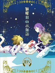 銀曜日のお伽話