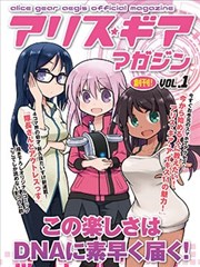 愛麗絲機甲 官方雜誌 漫畫短篇
