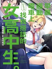 早上的通勤电车里偶然上来搭话的女高中生