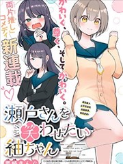 想逗瀨戶同學笑的小紬