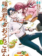 筱原君的住家飯