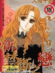 新禁断之恋