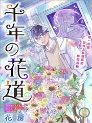 千年花道