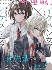 無法在真學姐的面前保持帥氣！