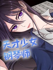 天才少女钢琴师