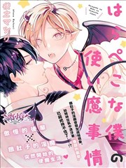 饥肠辘辘的我 做使魔的二三事