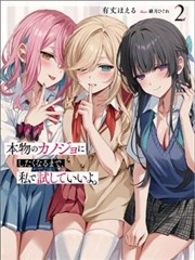 想要确定真命天女之前，可以先拿我试试哦。