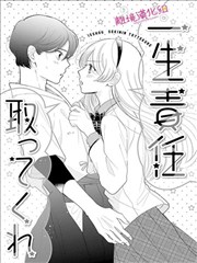 你要一生对我负责