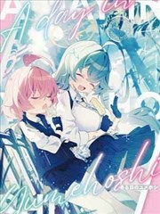 某一天的星野与梦