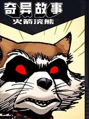 奇异故事：火箭浣熊
