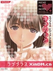 爱相随LovePlus 宁宁相随篇