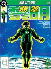 绿灯侠：翡翠黎明