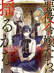 恶役千金们毫不动摇