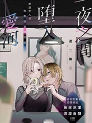 一夜之间坠入爱河