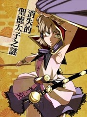 消失的圣德太子之谜