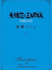 天間莊三姐妹