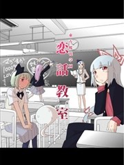 東方樱花学园 恋話教室