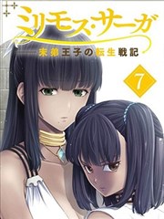 米利摩斯戰紀－少主轉生戰機