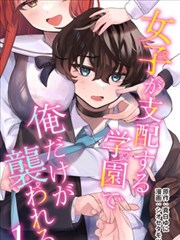 在由女子支配的学园里只有我被袭击