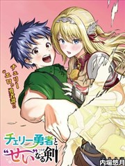 童貞勇者與“聖”劍