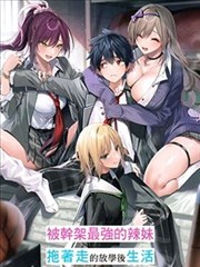 被干架最强的辣妹拖着走的放学后生活，得到她们的喜爱，我也变成最强？