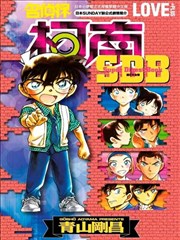 名侦探柯南 LOVE+PLUS超百科全书