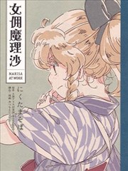 女傭魔理沙 ～Marisa at work～