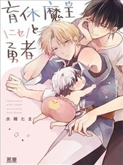 放產假的魔王與冒牌勇者