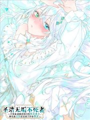 圣洁无垢不死者 ～不受欢迎孤苦伶仃的死灵术士、转生成圣女后交到了许多朋友～