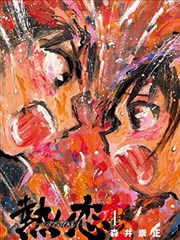 熱戀