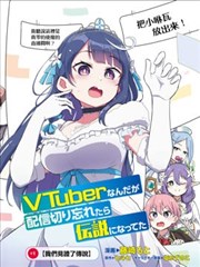 身為VTuber的我因為忘記關臺而成了傳說