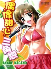 偶像甜心三角恋