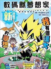 数码兽梦想家