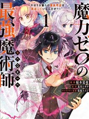 魔力0的最強魔法師