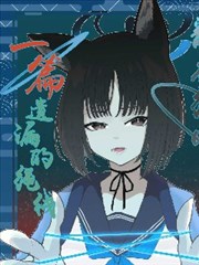 翻花绳时、一篇遗漏的绳线