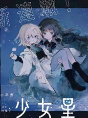 少女星間漂流記