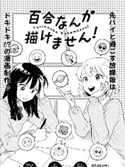 百合什麼的畫不出來！