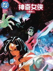 神奇女侠与塑胶人