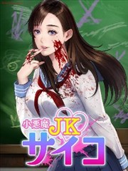 小恶魔JK