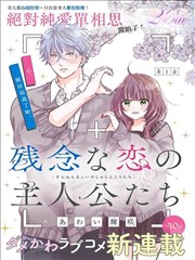 缺憾之恋的主角们