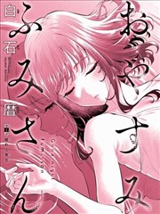 晚安，文美同学