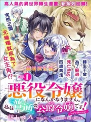 才不要成为反派大小姐。我是『普通』的公爵千金！～New Route！～