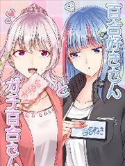 喜欢百合小姐和真正百合小姐