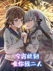 (C104) 今宵此刻、唯你我二人