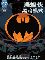 蝙蝠侠：黑暗模式