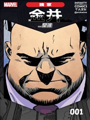 漫威无限漫画：金并...是谁