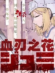 血刃之花