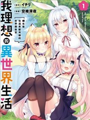 我理想的异世界生活 转生后在满是兽耳娘的世界开后宫